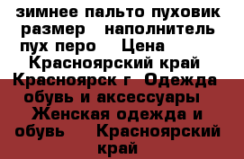 зимнее пальто пуховик размер S наполнитель пух перо. › Цена ­ 700 - Красноярский край, Красноярск г. Одежда, обувь и аксессуары » Женская одежда и обувь   . Красноярский край